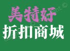 美特好折扣商城