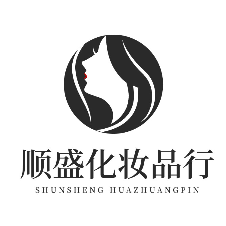 顺盛化妆品行