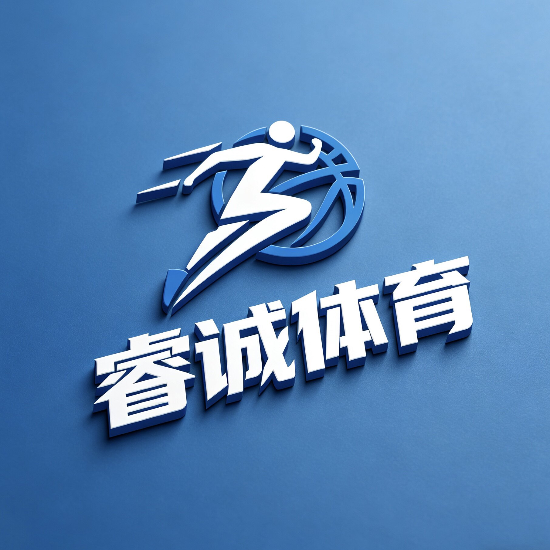 睿诚体育 倒卖勿扰
