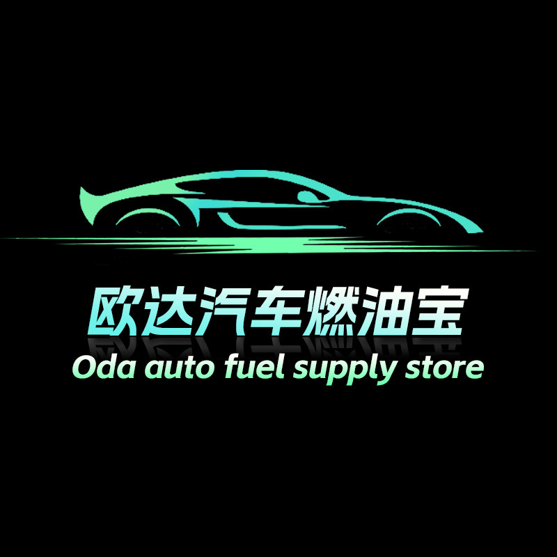 欧达汽车用品店