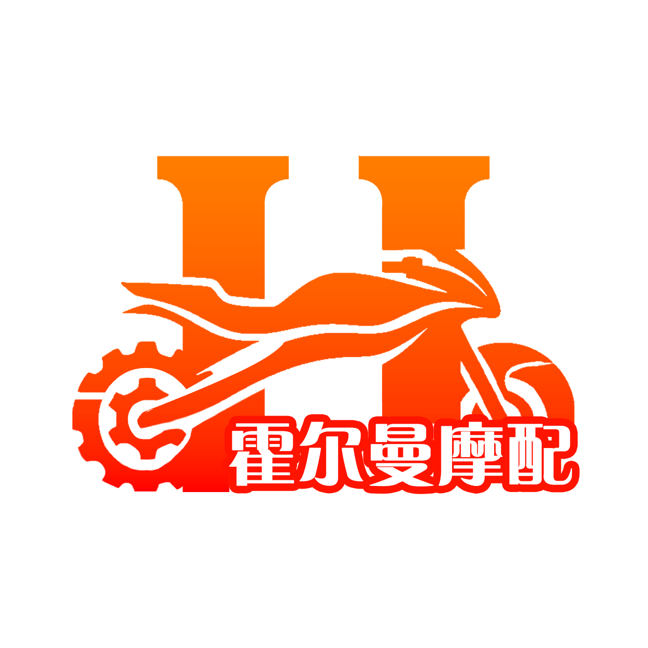 霍尔曼摩配