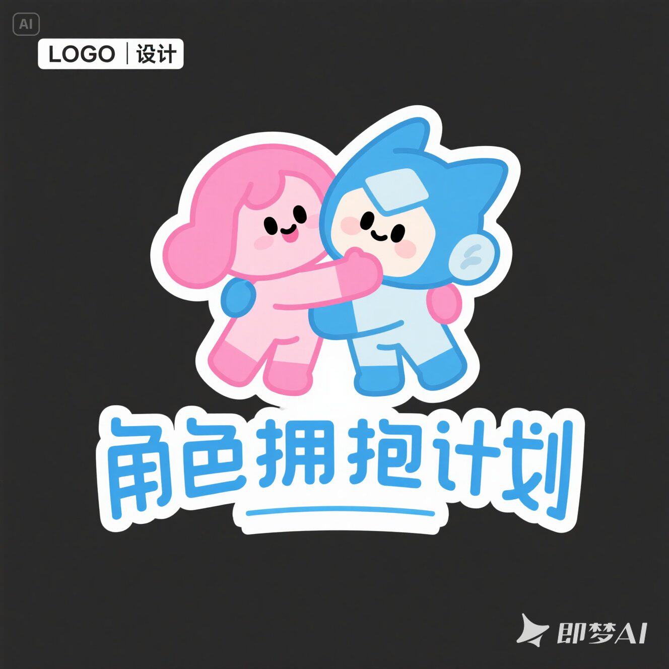 角色拥抱计划