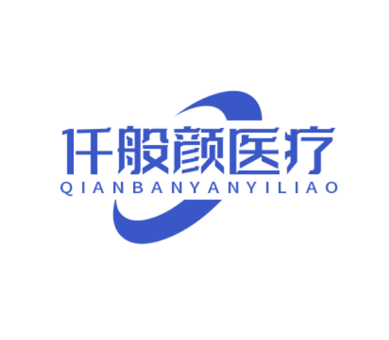 仟般颜医疗器械