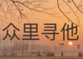 众里寻他眼镜店