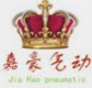 嘉豪气动