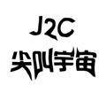 J2C尖叫宇宙