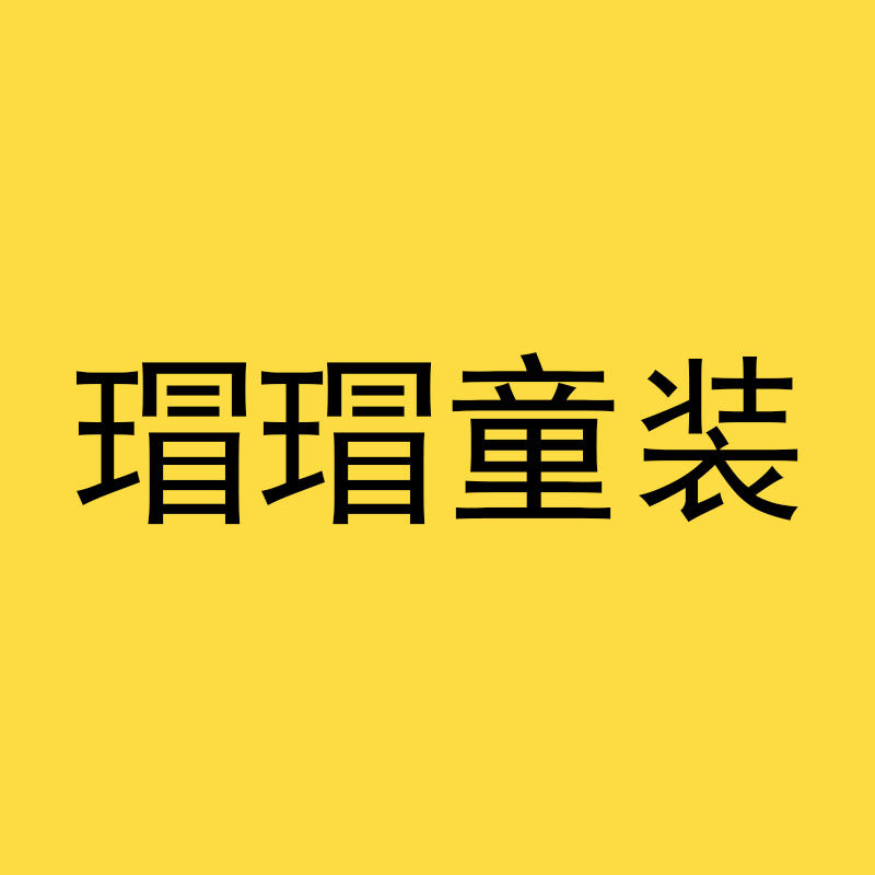 瑁瑁童装实体店 店铺LOGO
