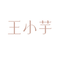 王小芋内衣工作室