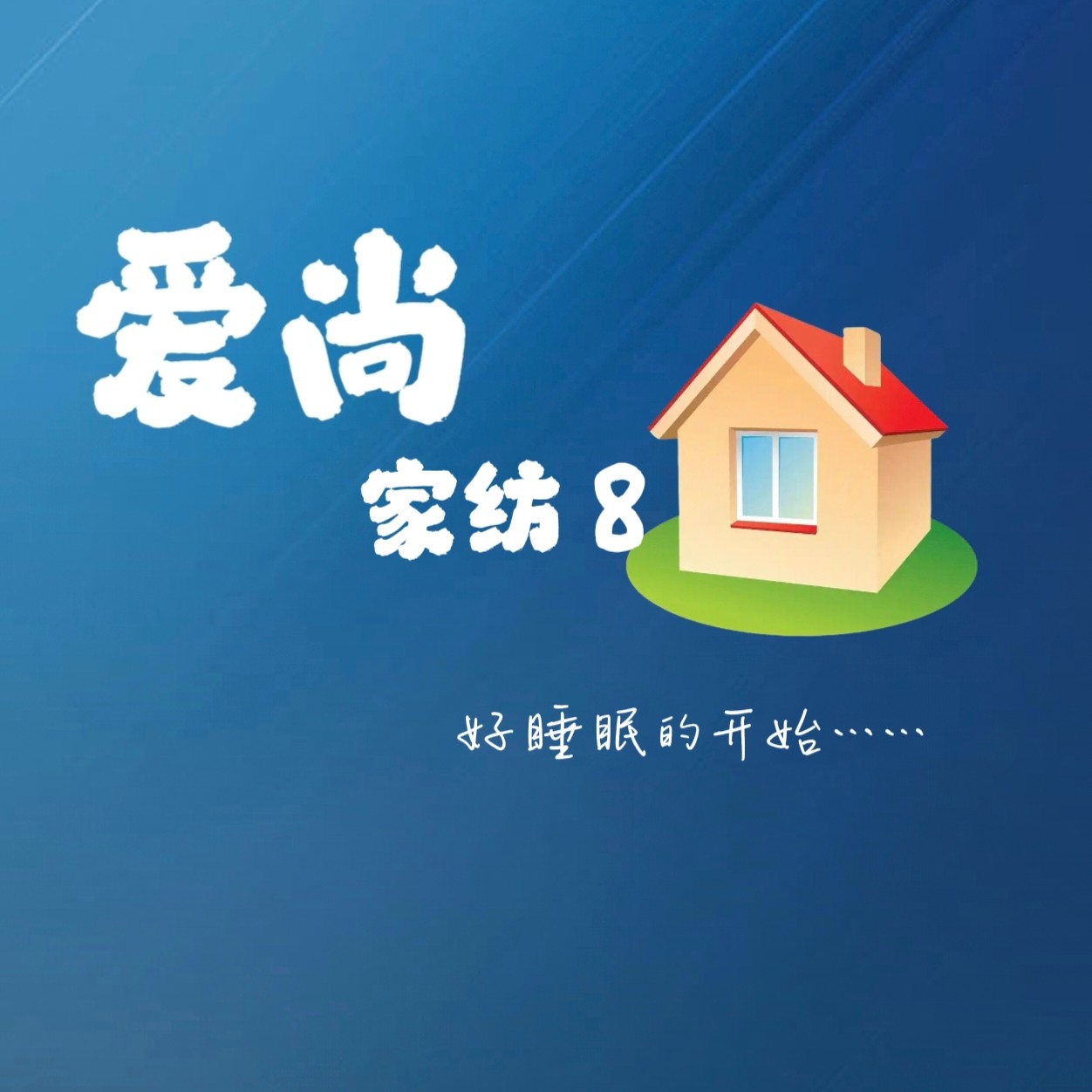 爱尚家纺8