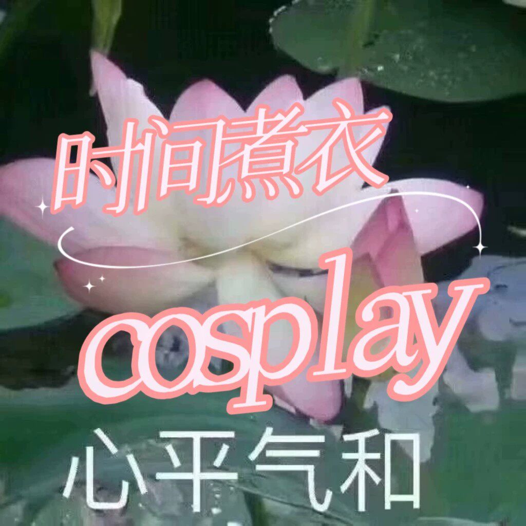 时间煮衣cosplay