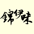 锦伊味清真食品店