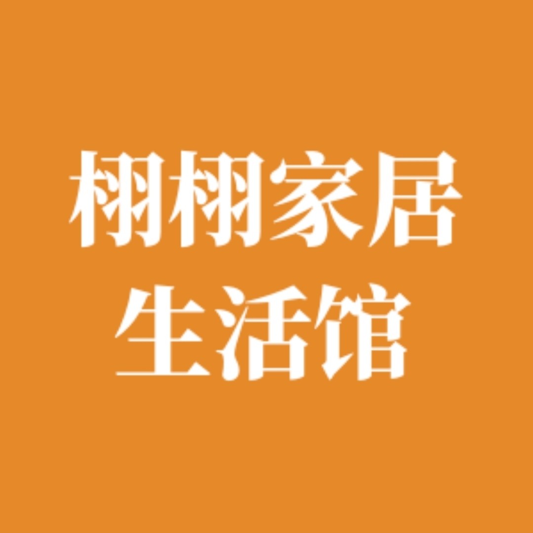栩栩家居生活馆