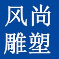 风尚雕塑