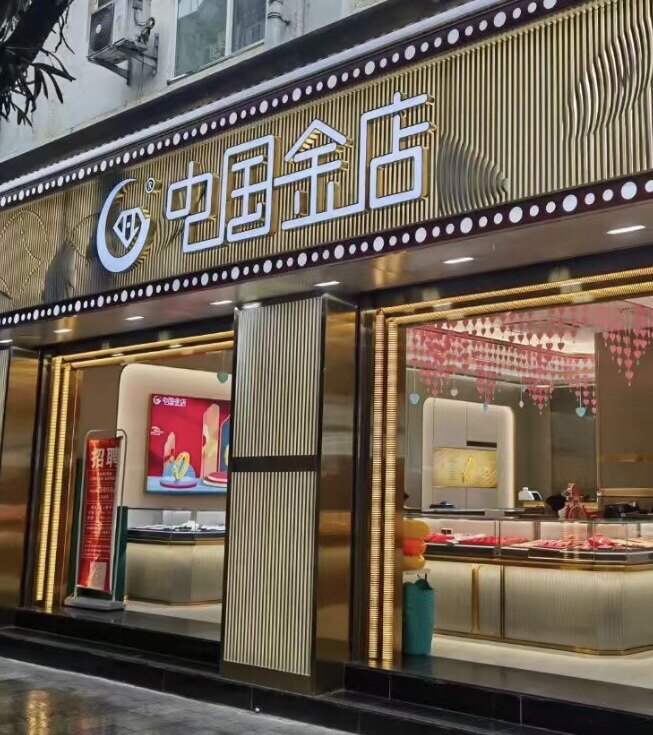 中 国 金 店 甄 选 专 柜