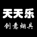 天天乐烟具特卖店