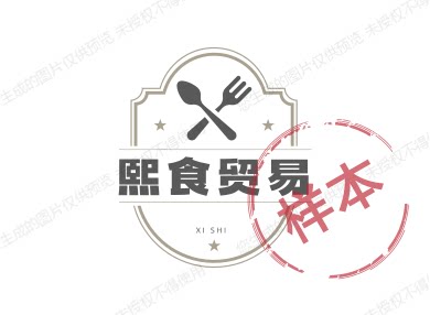 熙食贸易