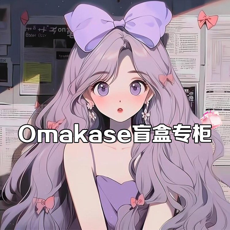 Omakase潮玩盲盒专柜