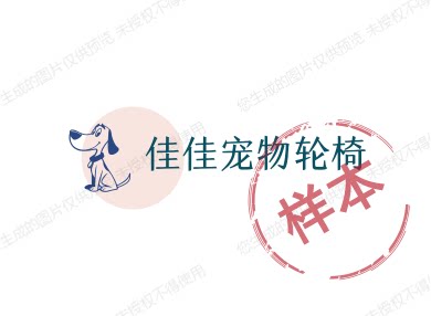 佳佳宠物轮椅