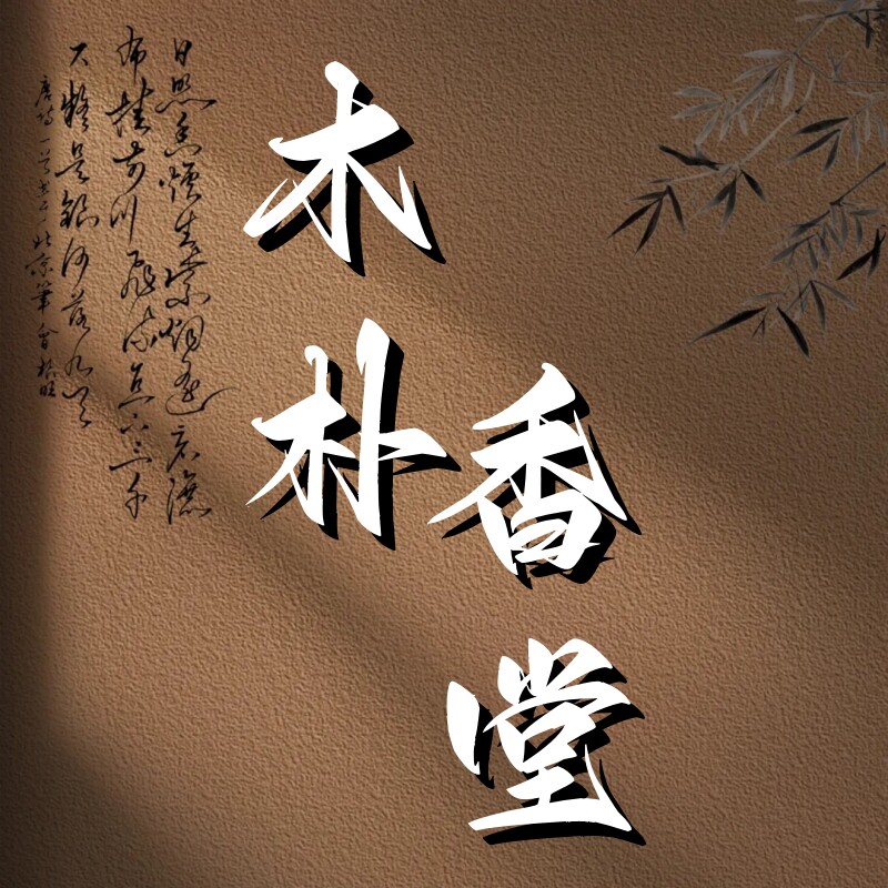 木朴香堂 沉香文化传承人
