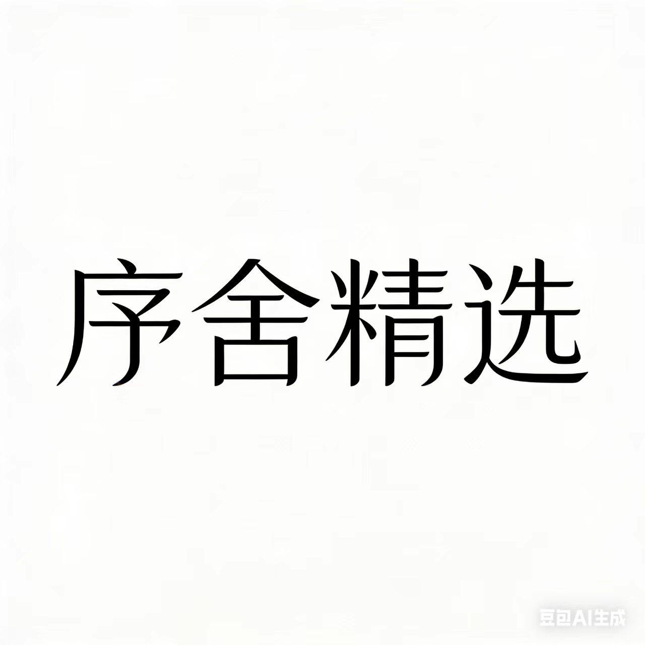 序舍精选 店铺LOGO