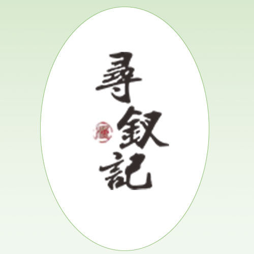 寻钗记