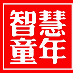 智慧童年玩趣店