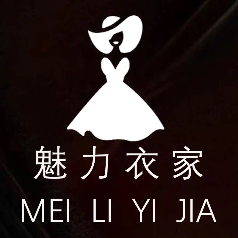魅力衣家