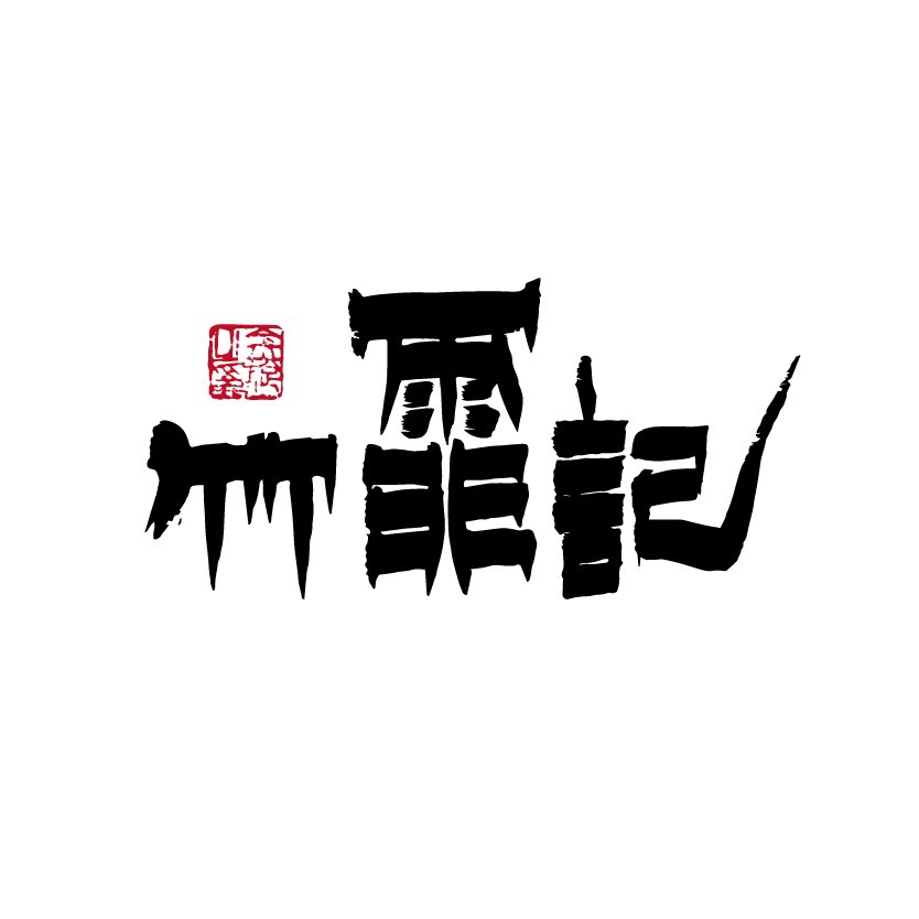 竹霏记