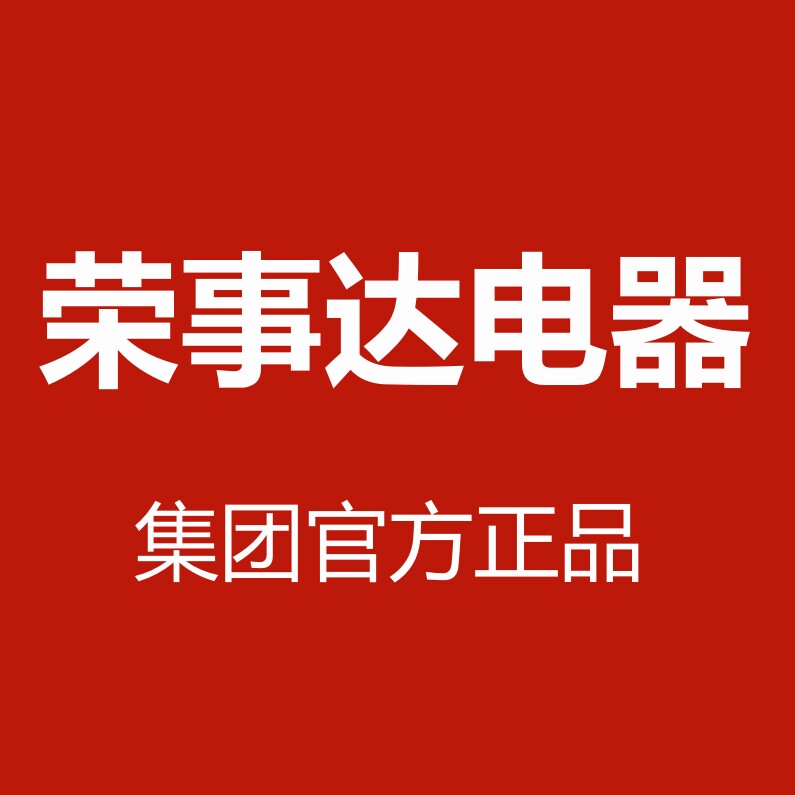 荣事达电器集团
