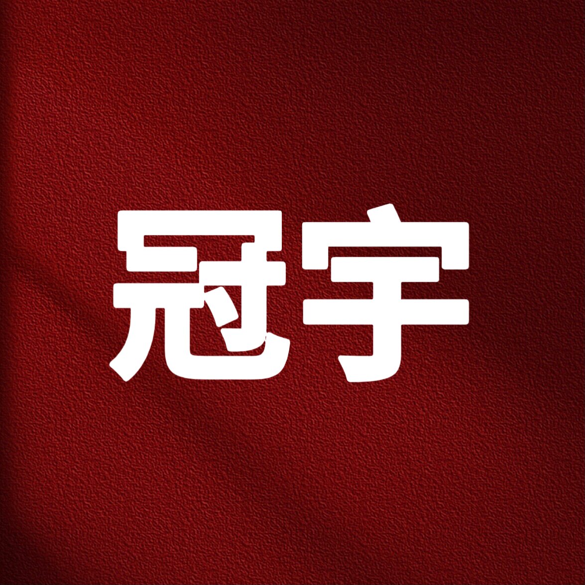 冠宇车品