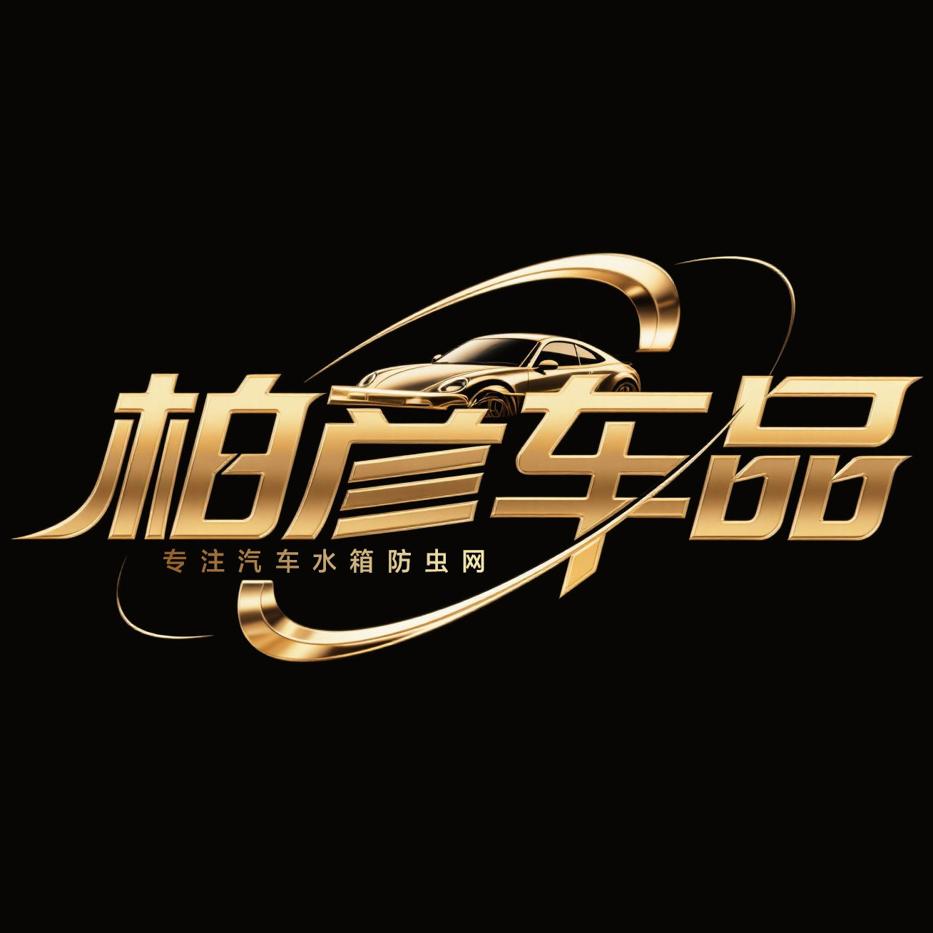 柏彦车品专营店