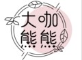 大咖熊熊