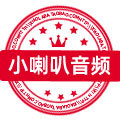 惠州小喇叭音频