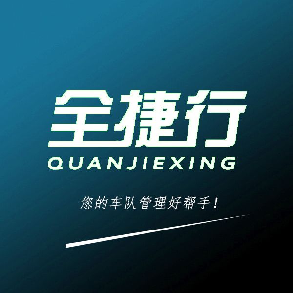 全捷行 全球4G车载终端