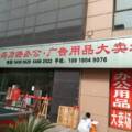 如心办公企业店