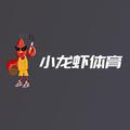 小龙虾体育