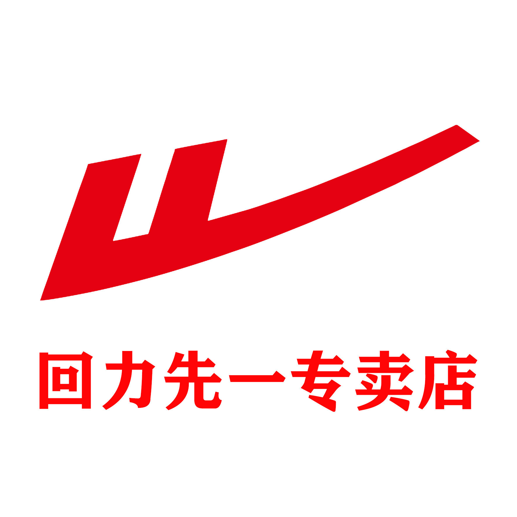 回力先一专卖店
