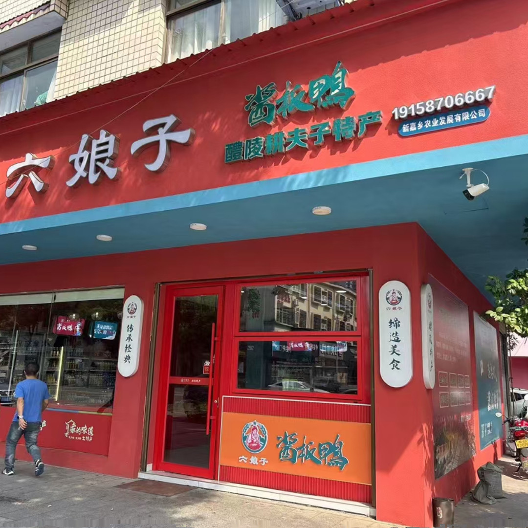 湖南六娘子特产