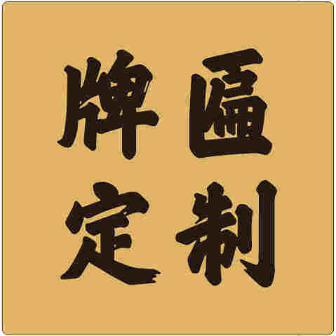 雕刻实木工艺