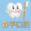 森平口腔