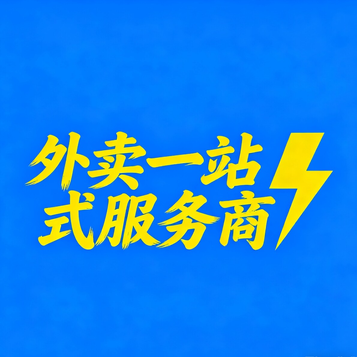 外卖一站式服务商 招代理
