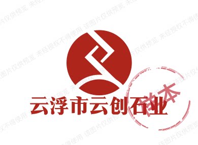 云浮市云创石业
