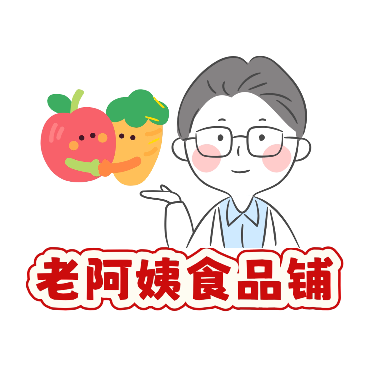 老阿姨食品铺