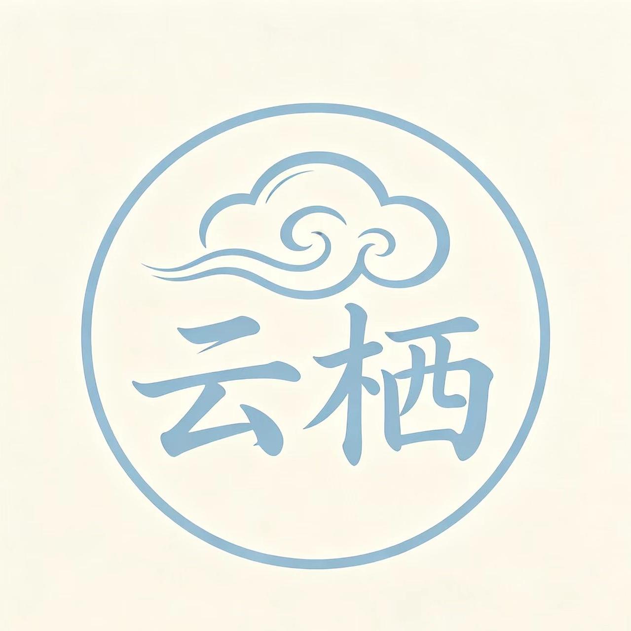 云栖原创女装 店铺LOGO
