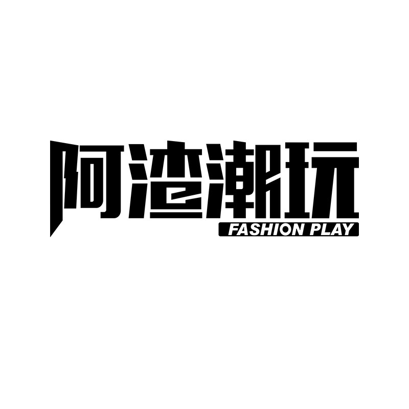 阿渣潮玩
