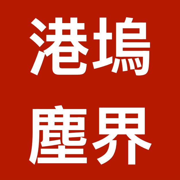 GWCJ港坞尘界服饰