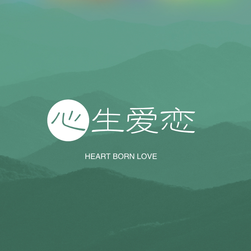 心生爱恋旗舰店