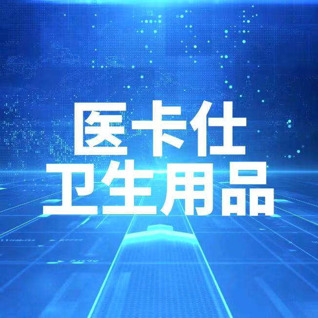 医卡仕卫生用品