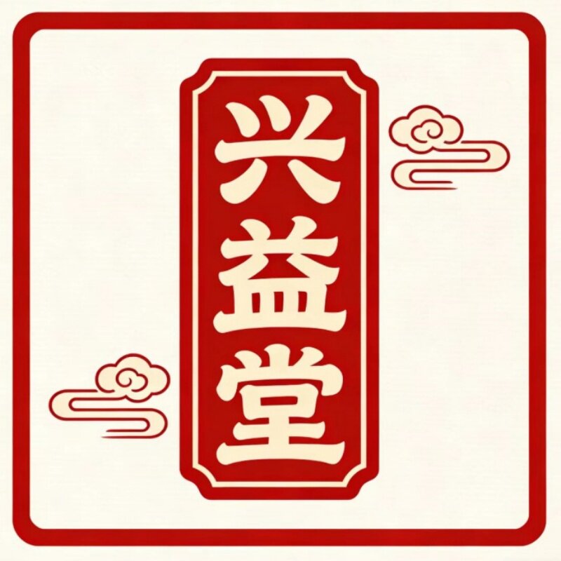 兴益堂