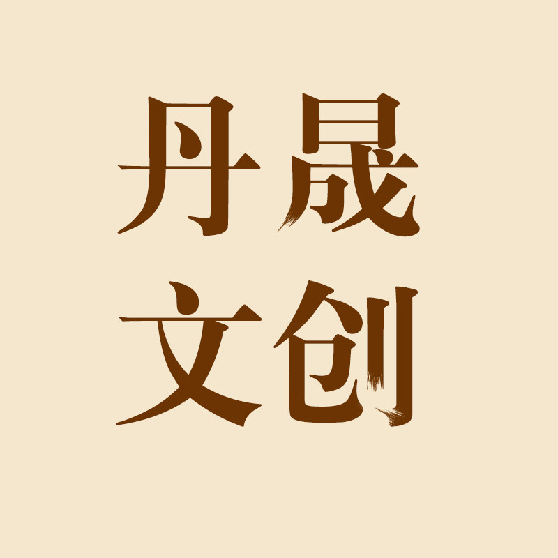 深圳市丹晟文创有限公司